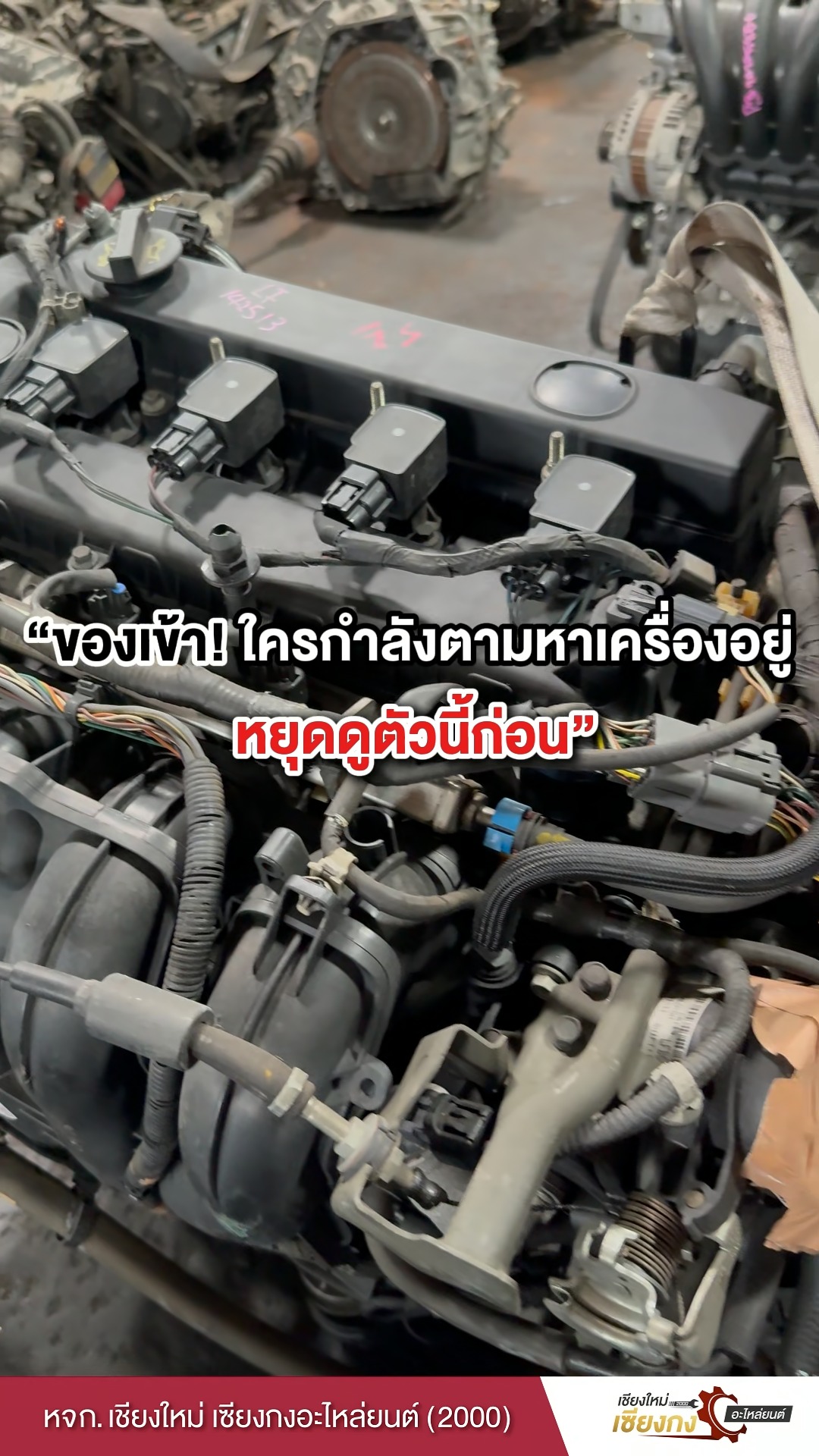 หจก.เชียงใหม่ เซียงกง อะไหล่ยนต์